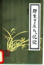肝生于左气化论