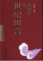人类学的世纪坦言