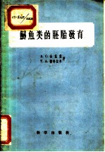鲟鱼类的胚胎发育