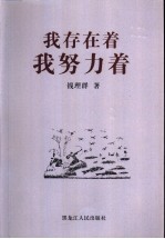 我存在着我努力着