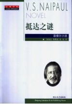 抵达之谜 奈保尔小说