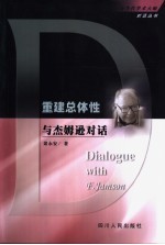 重建总体性:与杰姆逊对话