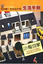 小鬼当家 生活手册
