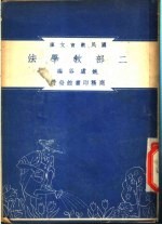 二部教学法