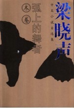 弧上的舞者 梁晓声中篇小说自选集 木卷