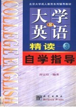 《大学英语》 修订本 精读 3 自学指导