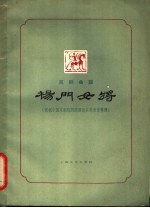 杨门女将 京剧曲谱