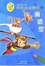 阿彬叔叔教你 4 画造型