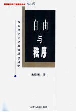 自由与秩序 西方保守主义政治思想研究