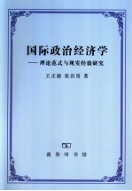 国际政治经济学 理论范式与现实经验研究