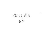 新加坡共和国小学课本 生活教育 下