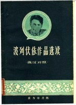 波列伏依作品选读 俄汉对照