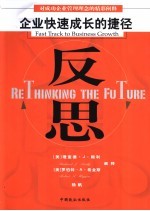 反思 企业快速成长的捷径