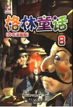 格林童话 第8册 童名漫画版