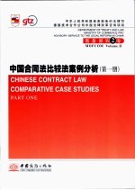 中国合同法比较法案例分析 中英文对照