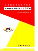 三湘高校教改成果汇编 2003年湖南省普通高等教育省级优秀教务处卷