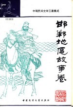 邯郸地区故事卷 中