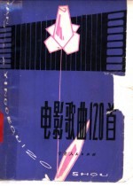 电影歌曲120首