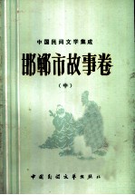 中国民间文学集成 邯郸市故事卷 中