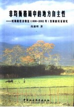 非均衡格局中的地方自主性 对海南经济特区 1998-2002年 发展的实证研究
