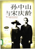 孙中山与宋庆龄