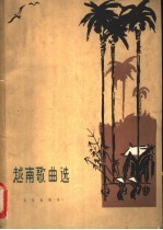 越南歌曲选 正谱本