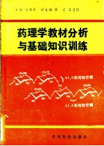 药理学教材分析与基础知识训练