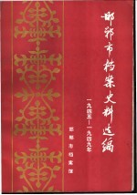 邯郸市档案史料选编 1945-1949年 上