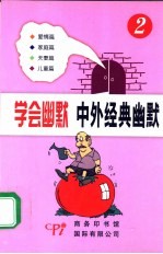 学会幽默 中外经典幽默 2 爱情篇 家庭篇 夫妻篇 儿童篇