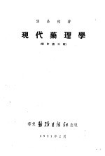 现代药理学