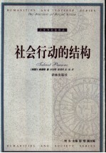 社会行动的结构
