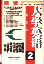 大学英语精读通 2