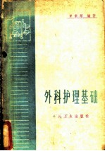 外科护理基础