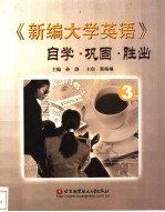 《新编大学英语》自学·巩固·提高 4