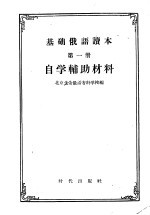 基础俄语读本 第1册 自学辅助材料