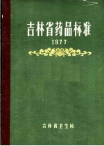 吉林省药品标准 1977