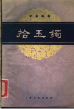 拾玉镯 京剧曲谱