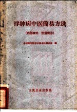 浮肿病中医简易方选