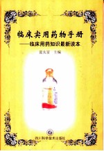 临床实用药物手册 临床用药知识最新读本