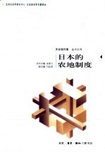 日本的农地制度