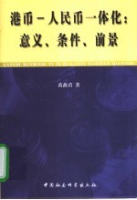 港币-人民币一体化:意义、条件、前景