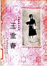 玉堂春 京剧曲谱