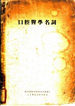 口腔医学名词