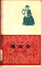 强项令 京剧