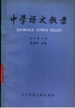 中学语文教案 初中第2册