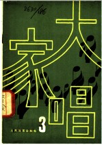 大家唱 3
