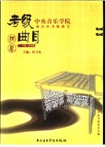 中央音乐学院海内外考级曲目 扬琴 7-9级·演奏级