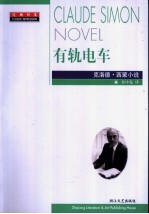 有轨电车 克洛德·西蒙小说