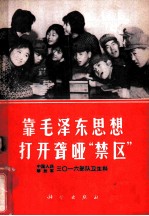 靠毛泽东思想打开聋哑“禁区”