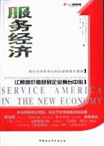 服务经济 让顾客价值回到企业舞台中心